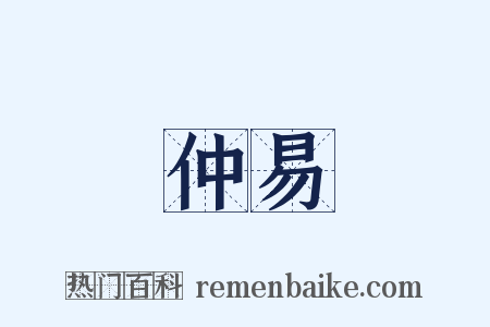 仲易是什么意思的图片